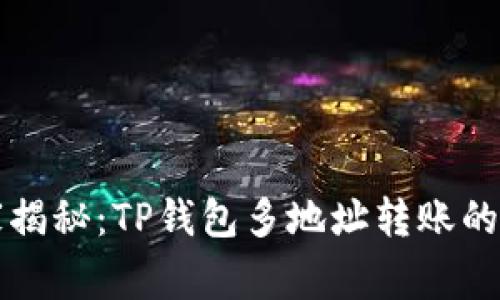 专家独家揭秘：TP钱包多地址转账的隐藏秘诀