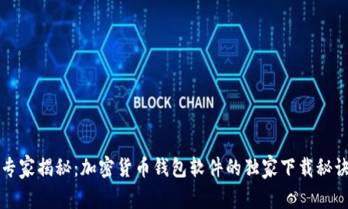 专家揭秘：加密货币钱包软件的独家下载秘诀