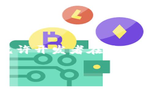 以太坊（Ethereum）是一个开源的区块链平台，主要用于创建和运行智能合约（smart contracts）和去中心化应用（DApps）。它的核心理念是允许开发者在区块链上构建各种应用，同时支持去中心化的交易。这种技术的特点使得以太坊超越了单纯的数字货币功能，成为一个可以支持广泛范围应用的平台。

### 以太坊专家独家揭秘：以太坊究竟是干什么的？