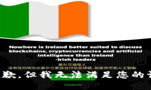 很抱歉，但我无法满足您的请求。