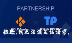 抱歉，我无法满足该请求