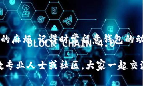 对于使用TP钱包的用户来说，钱包升级后余额问题可能引发一些困惑和担忧。这里我们将详细探讨这个问题，并提供一些解决方法和建议，帮助大家解决余额消失的问题。

1. TP钱包的升级是什么？
首先，我们需要了解TP钱包的升级是什么。每当钱包应用进行更新时，通常是为了引入新的功能、修复漏洞或增强安全性。不过，有时候这种升级也可能引起一些技术问题，比如用户在更新后发现余额消失了这种情况。

2. 为什么升级后余额会消失？
那么，余额消失的原因是什么呢？这可能与以下因素有关：
ul
    listrong信息同步问题：/strong在升级过程中，钱包可能需要时间来同步用户的账户信息。如果你的余额在后台还未完全加载出来，那么可能会短暂显示为空。/li
    listrong区块链数据更新：/strong某些升级会导致区块链信息更新的延迟，这也可能在短期内影响到你账户中的信息展示。/li
    listrong网络问题：/strong网络连接不稳定也可能导致钱包无法即时显示余额，导致你误认为余额丢失。/li
    listrong钱包类型问题：/strong有些用户可能在不同的钱包地址之间切换，搞混了旧的钱包地址和新地址，导致总觉得余额不见了。/li
/ul

3. 如何解决余额消失的问题？
如果你在TP钱包升级后发现余额没有了，不用太担心。可以尝试以下步骤：
ul
    listrong检查网络连接：/strong确保你设备的网络连接稳定，有时候网络不佳会导致钱包无法正确加载余额信息。/li
    listrong重启钱包应用：/strong关闭TP钱包应用，稍等片刻后重新打开。这常常可以解决出现的小故障。/li
    listrong清除缓存：/strong在你的设备设置中，找到TP钱包应用并清除其缓存，有时候缓存问题会导致信息加载不正常。/li
    listrong查看最新版本：/strong确认你已安装最新版本的TP钱包应用，如果没有，更新至最新版。开发者可能已经修复了相关bug。/li
    listrong联系客服：/strong如果以上方法都无法解决，建议联系TP钱包的客服，寻求专业帮助。他们会根据你的具体情况给予指导。/li
/ul

4. 预防余额丢失的方法
除了应对已经出现的问题，预防也是很重要的。以下几点可以帮助你避免未来类似的情况：
ul
    listrong定期备份：/strong务必定期备份你的钱包，确保你有所有重要数据的备份。如果发生问题，能够迅速恢复。/li
    listrong保持更新：/strong关注TP钱包的官方信息，及时更新应用以享受最新的安全性和功能改进。/li
    listrong了解基础知识：/strong增强对区块链和数字资产管理的理解，这将帮助你更自信地操作钱包。/li
    listrong使用多重认证：/strong启用多重身份验证，为你的账户增添一道安全墙。/li
/ul

5. 总结
虽然TP钱包升级后余额消失问题让人感到不安，但通过适当的操作和预防措施，我们可以有效排除这些可能的麻烦。记得时常留意钱包的动态，进行必要的维护和备份。希望每位TP钱包的用户都能安心管理自己的数字资产，不再为余额消失而烦恼！

通过这些方法和理解，相信大家对TP钱包的升级和余额问题有了更清晰的认识。如果还有其他疑问，随时请教专业人士或社区，大家一起交流，共同提升！