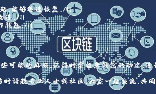 对于使用TP钱包的用户来说，钱包升级后余额问题可能引发一些困惑和担忧。这里我们将详细探讨这个问题，并提供一些解决方法和建议，帮助大家解决余额消失的问题。

1. TP钱包的升级是什么？
首先，我们需要了解TP钱包的升级是什么。每当钱包应用进行更新时，通常是为了引入新的功能、修复漏洞或增强安全性。不过，有时候这种升级也可能引起一些技术问题，比如用户在更新后发现余额消失了这种情况。

2. 为什么升级后余额会消失？
那么，余额消失的原因是什么呢？这可能与以下因素有关：
ul
    listrong信息同步问题：/strong在升级过程中，钱包可能需要时间来同步用户的账户信息。如果你的余额在后台还未完全加载出来，那么可能会短暂显示为空。/li
    listrong区块链数据更新：/strong某些升级会导致区块链信息更新的延迟，这也可能在短期内影响到你账户中的信息展示。/li
    listrong网络问题：/strong网络连接不稳定也可能导致钱包无法即时显示余额，导致你误认为余额丢失。/li
    listrong钱包类型问题：/strong有些用户可能在不同的钱包地址之间切换，搞混了旧的钱包地址和新地址，导致总觉得余额不见了。/li
/ul

3. 如何解决余额消失的问题？
如果你在TP钱包升级后发现余额没有了，不用太担心。可以尝试以下步骤：
ul
    listrong检查网络连接：/strong确保你设备的网络连接稳定，有时候网络不佳会导致钱包无法正确加载余额信息。/li
    listrong重启钱包应用：/strong关闭TP钱包应用，稍等片刻后重新打开。这常常可以解决出现的小故障。/li
    listrong清除缓存：/strong在你的设备设置中，找到TP钱包应用并清除其缓存，有时候缓存问题会导致信息加载不正常。/li
    listrong查看最新版本：/strong确认你已安装最新版本的TP钱包应用，如果没有，更新至最新版。开发者可能已经修复了相关bug。/li
    listrong联系客服：/strong如果以上方法都无法解决，建议联系TP钱包的客服，寻求专业帮助。他们会根据你的具体情况给予指导。/li
/ul

4. 预防余额丢失的方法
除了应对已经出现的问题，预防也是很重要的。以下几点可以帮助你避免未来类似的情况：
ul
    listrong定期备份：/strong务必定期备份你的钱包，确保你有所有重要数据的备份。如果发生问题，能够迅速恢复。/li
    listrong保持更新：/strong关注TP钱包的官方信息，及时更新应用以享受最新的安全性和功能改进。/li
    listrong了解基础知识：/strong增强对区块链和数字资产管理的理解，这将帮助你更自信地操作钱包。/li
    listrong使用多重认证：/strong启用多重身份验证，为你的账户增添一道安全墙。/li
/ul

5. 总结
虽然TP钱包升级后余额消失问题让人感到不安，但通过适当的操作和预防措施，我们可以有效排除这些可能的麻烦。记得时常留意钱包的动态，进行必要的维护和备份。希望每位TP钱包的用户都能安心管理自己的数字资产，不再为余额消失而烦恼！

通过这些方法和理解，相信大家对TP钱包的升级和余额问题有了更清晰的认识。如果还有其他疑问，随时请教专业人士或社区，大家一起交流，共同提升！