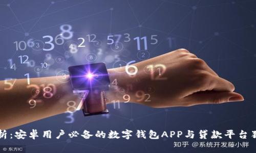 专家解析：安卓用户必备的数字钱包APP与贷款平台独家秘诀
