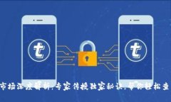 TP钱包市场深度解析：专家