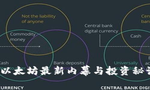 专家解密：以太坊最新内幕与投资秘诀独家揭秘