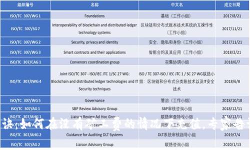 TP钱包充值秘诀：如何在没有矿工费的情况下充值，专家告诉你独家技巧！