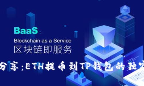 专家分享：ETH提币到TP钱包的独家秘诀