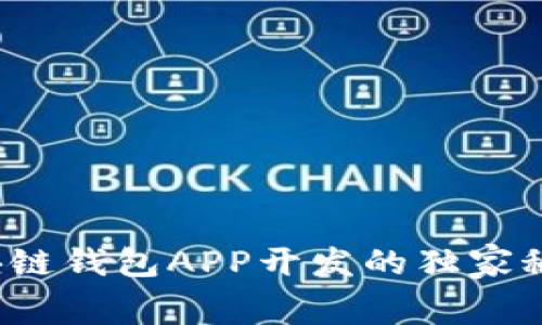 专家揭晓：区块链钱包APP开发的独家秘诀与费用分析