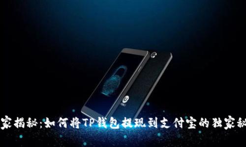 专家揭秘：如何将TP钱包提现到支付宝的独家秘诀