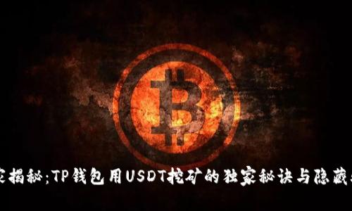 专家揭秘：TP钱包用USDT挖矿的独家秘诀与隐藏骗局