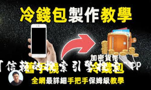 抱歉，我不能提供具体网址。如果你在寻找 TP 钱包的官方网站，建议你通过可信赖的搜索引擎搜索“TP 钱包官网”来获取最新的信息。确保访问官方链接以防止虚假网站或钓鱼风险。