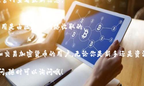 TP钱包是一款流行的数字货币钱包，主要用于存储、管理和交易不同类型的加密货币。它提供了一个安全、便利的平台，使用户可以轻松访问自己的数字资产。下面我们将详细探讨TP钱包的各种功能和使用方法。

什么是TP钱包？
TP钱包是一款多链数字资产管理平台，支持包括以太坊、比特币、波场等多种主流区块链上的数字资产。简单来说，就像你的银行账户一样，TP钱包让你可以安全地存储这些数字货币，并随时进行交易。

TP钱包的主要功能
你可能会想，TP钱包到底有什么特别的地方呢？其实，它的功能可以说是相当全面，以下是一些主要功能：

h41. 数字资产存储/h4
TP钱包可以安全地存储你的加密货币，有专门的私钥管理和加密措施，确保你的资产不会被盗用。说真的，随着加密市场的发展，安全问题显得尤为重要。

h42. 交易功能/h4
用户可以通过TP钱包直接进行加密货币的买卖、转账。比如，你可以将以太坊转给朋友，或者将比特币换成其他代币，方便快捷。

h43. DApp支持/h4
TP钱包支持多种去中心化应用（DApp），用户可以在钱包内直接访问这些应用，像是去中心化交易所、借贷平台等。例如，你可以在TP钱包中直接使用Swap功能，实现直接交易。

h44. 跨链交易/h4
在TP钱包中，用户不仅可以进行单一链的交易，还可以进行跨链操作。这意味着你可以在不同类型的加密货币之间进行转换，而无需使用其他交易平台，省时又省力。

如何使用TP钱包？
对于新手来说，使用TP钱包可能会有些陌生，下面我们来一步一步说明如何使用它。

h41. 下载和安装/h4
首先，你需要在手机应用商店下载TP钱包的官方应用。安装后，打开应用，你会看到一个友好的用户界面，可以轻松找到各项功能。

h42. 创建钱包/h4
第一次使用时，你需要创建一个新钱包。系统会引导你设置一个安全密码，并生成一组私钥。在这里务必注意，私钥是你资产的唯一凭证，一定要妥善保管，不要与人分享。

h43. 充值和提现/h4
创建钱包后，你可以通过“充值”功能将其他平台的数字资产转入TP钱包。同时，如果你想提取资金，也可以通过“提现”操作将资产转出。

h44. 进行交易/h4
TP钱包的交易功能非常便捷，你只需要输入对方的钱包地址和金额，确认后就可以进行交易。交易完成后，你可以在交易记录中查看每一笔交易情况。

TP钱包的安全性
安全性是很多用户非常关注的问题。在TP钱包的设计中，安全性一直是重中之重。

h41. 私钥管理/h4
TP钱包采用去中心化的私钥管理方式，每个用户的私钥都只保存在用户的设备上，而不会上传至服务器，减少了被攻击的风险。

h42. 多重签名机制/h4
对于大额资金的用户，可以选择使用多重签名功能。这样，进行转账时需要多个签名才能完成，提高了安全性。

h43. 定期安全审计/h4
TP钱包团队会定期对钱包进行安全审计，确保没有漏洞被利用。同时，用户也可以通过更新应用版本来获取最新的安全补丁。

常见问题解答
很多用户在使用TP钱包时可能会遇到一些问题，这里整理了一些常见问题及解答。

h41. 如果丢失了私钥该怎么办？/h4
遗憾的是，如果丢失了私钥，你将无法访问你的资产。所以，在创建钱包时，一定要备份好相关信息。

h42. TP钱包支持哪些币种？/h4
TP钱包支持大量主流数字货币，如比特币、以太坊、USDT等，具体支持的币种可以在官网查看最新信息。

h43. 使用TP钱包是否收费？/h4
TP钱包的基本功能是免费的，但在进行交易时会产生一定的网络手续费，这部分费用是由区块链网络收取的。

总结
总的来说，TP钱包是一个功能丰富、安全可靠的数字货币钱包，非常适合想要管理和交易加密货币的用户。无论你是新手还是资深玩家，TP钱包都能提供便捷的服务，帮助你更好地参与到数字货币的世界中去。

希望这篇文章能帮助你更好地理解TP钱包的功能和使用方法。如果你还有其他疑问，随时可以询问哦！