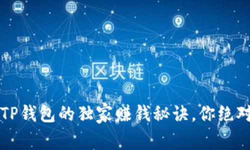 专家揭秘：TP钱包的独家赚钱秘诀，你绝对不能错过！