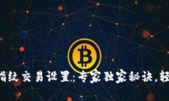 TP钱包指纹交易设置：专家