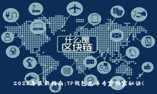 2023年最新指南：TP钱包充币专家独家秘诀！