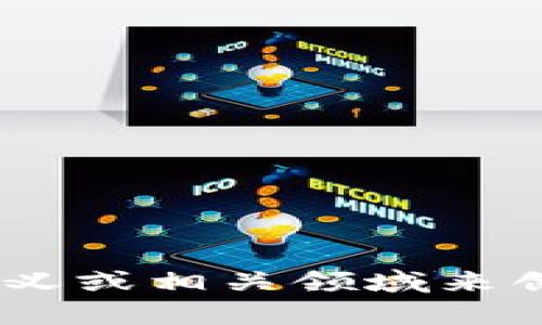 我注意到你提到了“bitdork”，这可能是某个特定主题、品牌或术语。不过，关于这个词的内容并不多。我可以帮助你根据这个词的可能含义或相关领域来创建一些内容。请问你希望深入探讨哪方面呢？比如，网络安全、技术分析，还是其他相关领域？这样我可以为你提供更具体和详尽的信息。