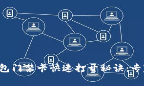 华为手机钱包门禁卡快速打开秘诀：专家独家分享！