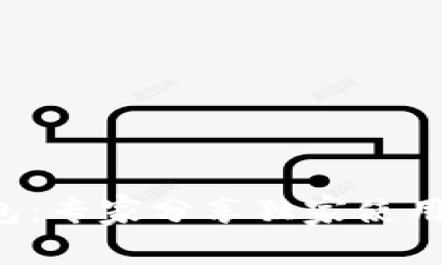 揭秘Solfare钱包：专家分享独家使用秘诀与安全指南
