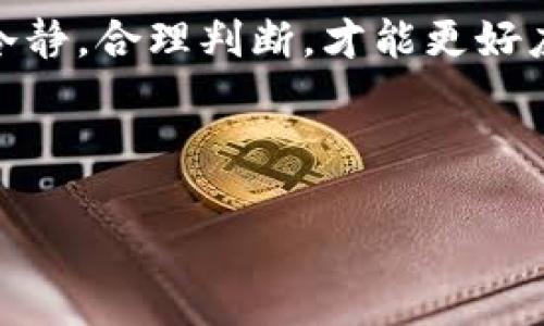 很高兴你对Trust交易所感兴趣！下面我将为您详细介绍如何在Trust交易所上卖币。请注意，由于市场变化和平台更新，具体步骤可能会有所不同，实际操作时最好参考Trust交易所的官方指南。

一、注册并验证账户
在你能开始在Trust交易所卖币之前，首先需要创建一个账户。你可以通过Trust交易所的官方网站进行注册。通常，注册的步骤如下：
ol
    li访问Trust交易所官网，点击“注册”按钮。/li
    li填写你的电子邮件地址和设置密码。/li
    li确认你的电子邮件地址，通常会收到一封确认邮件。/li
    li接下来，你可能需要完成身份验证（KYC），这可能包括上传身份证明文件和地址证明。/li
/ol

二、充值你的币
在能够出售你的币之前，你需要先将币充值到你的Trust交易所账户。
ol
    li登录你的账户，找到“资产”或“钱包”选项。/li
    li点击“充值”按钮，选择你要充值的币种。/li
    li按照提示生成充值地址或二维码，使用你的钱包将币发送至这个地址。/li
    li充值完成后，确认你的账户余额已经更新。/li
/ol

三、选择出售的币种
一旦你的币充值成功，你就可以开始出售了。登录到你的Trust账户，找到“交易”或者“市场”选项：
ol
    li浏览所有可用的交易对，找到你想要出售的币种。/li
    li选择对应的交易对，通常以“币种/法币”格式展示，如“BTC/USD”。/li
/ol

四、下单出售
在选择好交易对后，接下来就是下单出售你的币。
ol
    li你可能会看到一个买入和卖出的界面，选择“卖出”选项。/li
    li输入你想要出售的币的数量。你可以根据当前的市场价格，选择市价单（以当前市场价格快速出售）或限价单（设置你期望的价格）。/li
    li确认所有信息无误后，提交卖单。/li
/ol

五、提现法币
成功出售后，你的法币余额将会更新。如果你希望提现，可以按照以下步骤操作：
ol
    li在资产页面找到“提现”选项。/li
    li选择你希望提现的法币种类，输入提现金额。/li
    li填写你的提现地址（通常是银行账户或支付平台的信息）。/li
    li确认所有信息后，提交提现申请。/li
/ol

六、注意事项
在进行买卖操作时，要注意以下几点：
ol
    listrong市场波动：/strong加密货币市场波动性很大，交易前最好了解当前币种的行情。/li
    listrong交易费用：/strong熟悉Trust交易所的收费标准，避免产生不必要的费用。/li
    listrong安全性：/strong确保你的账户安全，使用强密码和双重认证，定期检查账户活动。/li
/ol

总结
通过上述步骤，你就可以在Trust交易所顺利出售你的币了！当然，交易过程中可能会遇到各种情况，保持冷静，合理判断，才能更好应对市场的波动。当然了，记得多咨询一些有经验的朋友，毕竟在这个市场上，了解越多，做出的决策会越好。

Trust交易所, 卖币, 加密货币/guanjianci

如果你有任何疑问或者其他相关问题，欢迎随时问我哦！