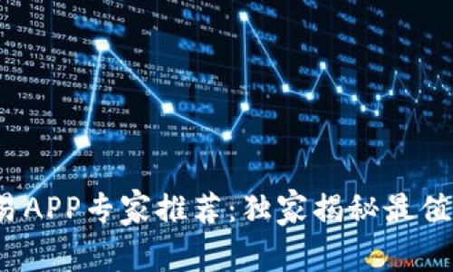 2023年虚拟币交易APP专家推荐：独家揭秘最值得信赖的平台秘诀