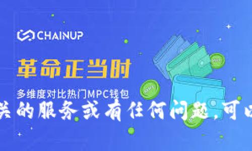 我们无法提供比特派的官方客服信息，但如果你需要相关的服务或有任何问题，可以访问比特派的官方网站或相关社交媒体了解更多信息。