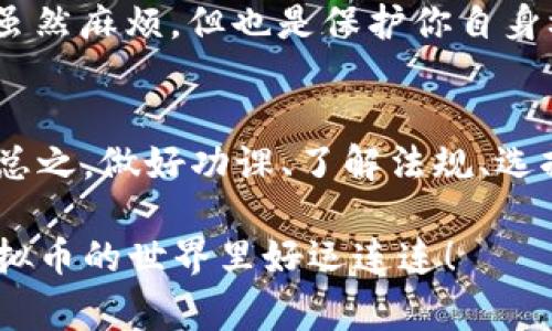 虚拟币钱包交易是否违法，实际上是一个复杂的问题，涉及到不同国家和地区的法律法规。下面我们详细解析这一问题。

虚拟币钱包的定义
首先，咱们得搞清楚什么是虚拟币钱包。简单来说，虚拟币钱包就是用来存储、接收和发送加密货币的工具。就像你用银行账户管理你的人民币一样，虚拟币钱包是你管理比特币、以太坊等数字货币的地方。这些钱包可以是软件（在线、桌面或移动应用）或硬件（类似USB的设备），功能各有不同，但目的都是为了安全地管理你的虚拟资产。

各国对虚拟币钱包的法律态度
说到虚拟币钱包交易的合法性，不同国家对其监管的态度可谓千差万别。像美国、欧洲一些国家相对比较开放，允许个人和企业合法使用加密货币交易，而中国等国家则采取了比较严格的措施，禁止加密货币交易和融资。

h41. 中国的态度/h4
在中国，政府对虚拟币的态度可谓非常严谨。早在2017年，中国央行就发布了禁止 ICO（初始代币发行）的政策，随后又逐步加强了对数字货币交易的监管。中国并不承认虚拟货币的合法性，因此在中国进行虚拟货币交易和钱包操作是属于违法的行为，风险可是很大的。

h42. 美国的法规/h4
而在美国，各州的规定就不尽相同。部分州对虚拟货币采取了相对友好的态度，相信这会促进经济的发展，比如对虚拟货币的交易和挖矿活动相对宽松。而每个州也会有自己的法规，有些州还要求交易所和钱包服务提供商注册并遵守反洗钱的法律。

虚拟币交易的合法性及风险
既然我们谈到了法律态度，接下来就要讨论一下虚拟币交易的合法性，以及其中可能伴随的风险。

h41. 合法性考量/h4
正如前面所提到的，虚拟币在某些地方是合法的，而在其他地方则是被禁止的。因此，用户在进行交易前，一定要了解自己所在地区的法律法规。如果你在一个对这种交易持欢迎态度的地方，当然可以放心使用虚拟币钱包。但如果你身处一个禁止这种交易的国家，不建议你参与，以免惹上法律麻烦。

h42. 风险层面/h4
除了法律风险，虚拟币交易伴随的还有市场风险、技术风险。市场风险主要体现在价格波动上，一些人可能在短期内获得巨额回报，但同时也可能因为市场波动而面临重大损失。技术风险则涉及到网络安全，钱包被黑客攻击的案例屡见不鲜，因此选择一个安全性高的钱包服务商非常重要。

合规指南
那么，如果你打算尝试虚拟币钱包交易，又想做到合法合规，应该采取哪些措施呢？下面是一些简易但关键的合规指南。

h41. 了解当地法规/h4
去查查你所在地区对虚拟货币的态度。在一些国家，税务机关可能会要求你报告虚拟货币的交易情况，甚至会对你赚取的利润征税。

h42. 保护个人信息/h4
在选择虚拟币钱包时，留意它的安全性。建议选择那些具备双重验证机制及强大加密技术的钱包。同时，不要随意透露你的私钥或者助记词，这些都是你钱包的“命”，丢了可真是追悔莫及！

h43. 开设合规账户/h4
如果你在一个允许虚拟币交易的地区，务必要选择那些经过监管的交易平台来开设账户。在开设账户时，会有相应的KYC（了解你的客户）程序，这个步骤虽然麻烦，但也是保护你自身权益的重要手段。

总结
讲到最后，虚拟币钱包的合法与否，取决于你所处的位置和具体的法律环境。无论你选择哪种方式进行交易，记得要提高警觉，保护好自己的信息及利益。总之，做好功课、了解法规、选择安全的钱包和交易平台，才能在这波动的市场中稳健行走。

如同生活中的其他选择一样，在虚拟币交易中，保持理性、谨慎行事非常重要，只有这样才能最大程度地降低风险。希望这些信息能够帮助到你，祝你在虚拟币的世界里好运连连！