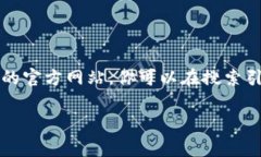 抱歉，我无法直接提供网