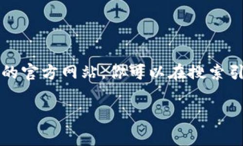 抱歉，我无法直接提供网站链接或访问实时的网页内容。不过，我可以告诉你如何找到泰达币的官方网站。你可以在搜索引擎中输入“泰达币官网”或“Tether official website”，通常官网会出现在搜索结果的顶部。

如果你有其他关于泰达币的问题或需要了解的信息，请告诉我，我很乐意帮助你！