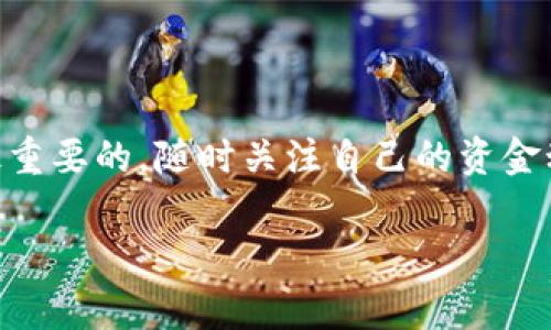   TP钱包如何创建多个账号？专家教你独家秘诀！ / 
 guanjianci TP钱包, 创建多个账号, 钱包技巧 /guanjianci 

前言：为何要创建多个TP钱包账号？
在数字货币的世界中，安全与隐私无疑是大家最关注的事情之一。创建多个TP钱包账号，不仅能帮助我们分散资产风险，还能在管理不同的投资时更加灵活。说真的，有了多个账号，你能更好地控制自己的资金流向以及交易记录。接下来，我们就一起看看如何在TP钱包中轻松创建多个账号以及其中的一些小秘诀和注意事项！

一、TP钱包简介
TP钱包，或称为TokenPocket钱包，是一款去中心化的数字货币钱包。它支持多种数字资产的存储、转账和管理，而且用户界面友好，操作简单。最重要的是，TP钱包拥有强大的安全性，充分保护我们的资产。为了迎合不同用户的需求，TP钱包允许创建多个账号，这样一来，无论是投资还是日常使用，都能显得更加方便。

二、创建多个账户的准备工作
在创建多个TP钱包账户之前，有几个准备工作的细节需要注意。首先，确保你的手机或计算机能够稳定地连接到互联网，并且安装了最新版的TP钱包应用。常见的操作系统如Android和iOS都支持这款应用，下载后即刻使用。而在创建新账号的过程中，你需要准备一些信息，比如说记住你的助记词、私钥、密码等信息。这些都是非常重要的，务必要小心保管，防止丢失。想象一下，如果你忘记了私钥或助记词，那真是一场噩梦。

三、TP钱包中创建多个账号的方法
下面，我们就来一步一步教你如何在TP钱包中创建多个账号。这个过程其实相当简单，不用太担心哦！

h4步骤一：打开TP钱包/h4
首先，找到你手机中已安装的TP钱包应用，点开它。如果你是新用户，点击“创建钱包”，按照提示进行操作。如果你已经有一个账号，直接登录进去就可以了。

h4步骤二：进入设置页面/h4
在你成功登录了TP钱包后，接下来需要找到设置选项。通常在主界面的右下角会有一个“我”或者“设置”图标，点进去就能看到相关选项。在这里，你会看到“钱包管理”或者“添加钱包”的选项。

h4步骤三：添加新账号/h4
点击“添加钱包”后，系统会要求你选择创建新钱包还是导入已有钱包。这里我们选择“创建新钱包”。接着，系统会引导你创建助记词，务必要把这个助记词记住或者备份在安全的地方，这个助记词就是你钱包安全的钥匙。

h4步骤四：设置密码/h4
在创建完助记词后，系统会要求你设置一个密码。建议选择一个混合字母和数字的复杂密码，以提高安全性。再次强调，保证这个密码不被泄露，你的资金才能得到更好的保护。

h4步骤五：完成创建/h4
当你完成所有步骤后，你就成功创建了一个新的TP钱包账号。此时，你可以在“钱包管理”页面查看到多个钱包的列表。在这里，你可以选择不同的账号来进行各种操作，比如转账、收款等，十分方便！

四、管理多个TP钱包账号的小贴士
虽然知道如何创建多个账号很重要，但如何有效地管理这些账号同样不可忽视。这里有几个小贴士，可以帮助你更好地管理这些钱包：

ul
    listrong定期备份：/strong不管你创建了多少个账户，都应该定期备份助记词和私钥，确保信息的安全性。对于不同的钱包，建议使用不同的存储方式，比如一个写在纸上，一个保存在云存储里，做到安全多重保护。/li
    listrong清晰区分用途：/strong为每个钱包设置不同的用途，比如一个专门用于日常交易，一个用于长线投资，这样可以提高你的资产管理效率。/li
    listrong关注安全：/strong注意安全设置，比如开启两步验证功能，保障自己的数字资产安全。/li
/ul

五、常见问题解答
在创建和管理多个TP钱包账户的过程中，你可能会遇到一些问题。下面，我们整理了一些常见的问题及其解决方法，希望能够对你有所帮助！

h41. 如果忘记了助记词怎么办？/h4
助记词是你钱包的重要安全钥匙，如果忘记了，就无法再找回你的资产。因此，创建钱包时一定要妥善保管好助记词，避免遗失或忘记。

h42. 如何切换不同的TP钱包账号？/h4
在钱包管理页面，你可以看到所有创建的账号。想要切换到某个账号，只需点击相应的钱包进行进入就可以了。简单快捷，不过值得注意的是，不同账号之间的资产是相互独立的。

h43. 多个账号之间可以进行转账吗？/h4
当然可以！你可以在一个账号内进行转账，向另一个账号发送资产。操作流程和普通转账是一样的，只不过接收地址是你的另一个钱包地址而已。

六、总结
创建多个TP钱包账号并不是一件很复杂的事情，只要按照步骤操作，确保信息安全，你就能在数字资产的管理上游刃有余。记住，不同的钱包可以帮助你分散风险、提高管理效率，但安全性始终是最重要的。随时关注自己的资金动向，并采取相应的保护措施。希望以上的信息能为你带来实用的帮助，成功创建并管理好你的TP钱包！

最后，如果你对TP钱包或数字货币还有其他问题，欢迎随时交流分享哦！你有什么经验和建议吗？