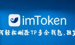 专家揭秘：如何轻松删除