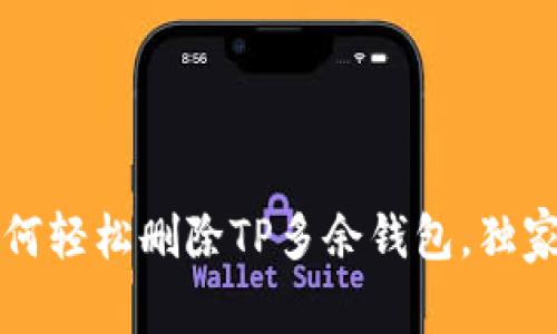 专家揭秘：如何轻松删除TP多余钱包，独家秘诀大公开！
