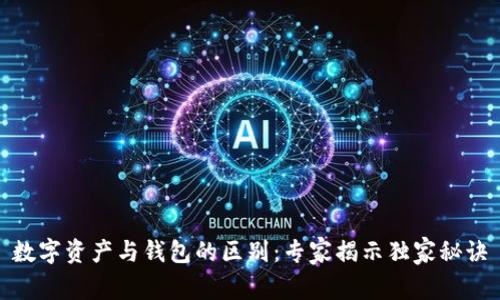 数字资产与钱包的区别：专家揭示独家秘诀