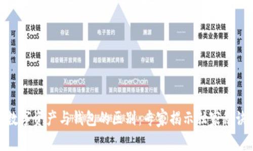 数字资产与钱包的区别：专家揭示独家秘诀