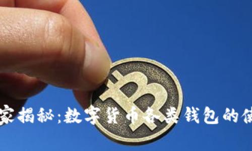 专家独家揭秘：数字货币各类钱包的使用秘诀