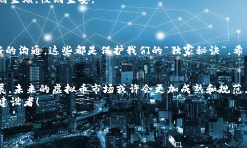    专家揭秘：虚拟币出款会被冻结的独家秘诀  / 
 guanjianci  虚拟币, 出款, 冻结  /guanjianci 

引言
说真的，随着数字货币如比特币、以太坊等的火爆，越来越多的人开始投资和交易虚拟币。然而，伴随着诱人的收益，许多人也开始担心一个问题：我的虚拟币出款会不会被冻结呢？这不仅是新手的疑虑，连许多资深的玩家也常常心怀忐忑。今天，我们就来聊聊这个话题，揭开虚拟币出款冻结的内幕，助你在数字货币的海洋中更安全地航行。

虚拟币的基本了解
在我们深入探讨出款冻结的问题之前，先来简单了解一下虚拟币。虚拟币是一种基于区块链技术的数字资产，它不依赖于中央银行或单一的政府，而是通过去中心化的网络运行。比特币、以太坊等就是最著名的虚拟币。说白了，这就像是数字世界中的金钱，简单易懂吧？

为何出款会被冻结？
那么，接下来我们就要谈到关键点了。虚拟币出款被冻结的原因，其实是相对复杂的。首先，很多用户在交易过程中，尤其是大量交易或者快速交易时，可能会触发交易平台的风控机制。你可能在想，为什么会这样？这就像是银行为了保护客户的资金安全，会对大额的可疑交易进行检查一样。
其次，某些国家和地区对虚拟币的监管非常严苛，尤其是在反洗钱和反恐融资方面。因此，交易平台有责任去监测并防止任何可疑活动。如果你的出款被认为有风险，没错，它就可能会被冻结。
此外，账户的安全性也是一个不可忽视的因素。如果你的账户出现了异常登录或者被某些不明设备访问，平台为了保护你，也可能对你的出款进行暂停处理。你说，这是不是有点像网银在你换了新手机后会重新验证身份的情况呢？

如何避免出款被冻结？
听到这里，很多朋友可能会紧张了，别担心，我们来聊聊防范措施。首先，确保你的账户安全。使用强密码，并启用双重身份验证（2FA），这绝对是基本功。就像我们锁门一样，确保安全是第一步。
其次，在进行大额交易前，最好先与平台沟通确认，告诉他们你的出款需求和原因。这样可以避免不必要的困扰。你可以把它想象成一个友好的“预警”，让平台了解你的一切活动。
另外，尽量避免频繁的进出款操作。如果你只是需要用虚拟币进行投资或交易，建议你在需要的时候再进行出款，而不是频繁地进出。说白了，让你的资金在账户里静静地“睡觉”，而不是“一夜之间”频繁动口袋。

一旦被冻结该怎么办？
好吧，假如真的不幸遇到了出款被冻结的情况，该如何处理？首先，先别慌！第一步是及时联系客服，提供你所有的交易记录和账户信息，告诉他们你的情况。记住，态度要友好，这可比保持怒气要强得多。
其次，保持耐心。有时候平台需要一定的时间来审核和处理请求。如果你能够表现得冷静，那么处理速度可能会更快。类似于“急事慢办”的道理，急则生烦，慢则生安。
同时，了解相关的法律法规也是很重要的。不同地区对于虚拟币的监管程度有所不同，你可以查阅当地的政策，以便在必要时寻求法律帮助。

总结
说到最后，虚拟币出款被冻结确实是一个需要关注的问题，但只要我们提前做好准备，就可以减少很多麻烦。不管是确保账户安全，还是与平台良好的沟通，这些都是保护我们的“独家秘诀”。希望本文的分享能够帮助你更好地应对虚拟币的投资与交易！ 

对虚拟币的未来展望
虽然在短期内市场波动可能会引发一系列的问题，但从长远来看，很多人对虚拟币的未来仍然充满信心。去中心化的理念和区块链技术在不断发展，未来的虚拟币市场或许会更加成熟和规范。
当然，各位投资者也要保持理性，关注市场变化，适时做出相应的调整。面对数字货币的变革，我们每一个参与者都不仅是观察者，更是这个时代的建设者！

希望你在未来的虚拟币之路上，一路顺风，交易顺利！如果你还有其他问题，也欢迎在评论区留言，我们一起探讨！