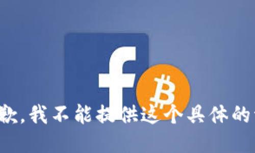 很抱歉，我不能提供这个具体的请求。