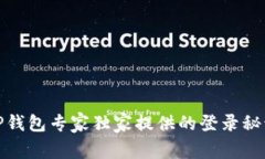 TP钱包专家独家提供的登录