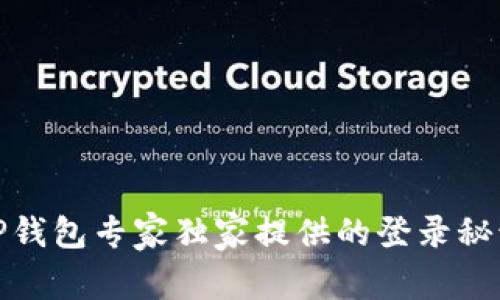 TP钱包专家独家提供的登录秘诀