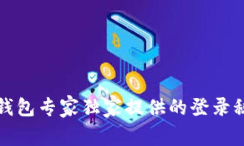 TP钱包专家独家提供的登录秘诀