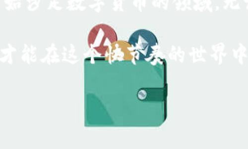 区块链的 MRC 钱包地址通常是与某一特定区块链项目相关的代码，用于收发该项目的代币或数字资产。MRC 实际上是指“多重角色共识”（Multi-Role Consensus），它是一些区块链项目所采用的共识机制。下面是关于 MRC 钱包地址的一些详细介绍。

### 什么是 MRC 钱包地址？

1. MRC 钱包地址的基本概念

区块链的钱包地址实际上是一个由一串字母和数字组成的字符串，它是您在区块链网络上唯一的身份标识，就像是您的银行账户号码一样。MRC 钱包地址主要用于收发 MRC 代币，无论是购买、交易还是存储。这种钱包地址确保交易的安全性以及匿名性。

2. MRC 代币的相关知识

MRC 代币是由一些区块链项目发行的，用于特定平台的生态系统内进行交易或支付。它可能具有多种用途，例如投票权、交易手续费的支付等。因此拥有一个有效的 MRC 钱包地址对于参与这些项目是非常重要的。

### 如何获得 MRC 钱包地址？

3. 创建 MRC 钱包的步骤

要获得 MRC 钱包地址，您需要遵循一些简单的步骤。以下是一个基本流程：

1. **选择一个钱包提供者**：首先，您需要选择一个支持 MRC 的钱包提供商。市面上有两种类型的钱包：热钱包和冷钱包。热钱包是在线的，方便快捷，但可能存在一定的安全风险；冷钱包则是离线的，安全性更高，但使用上会稍微复杂一些。

2. **注册并设置钱包**：在选择好钱包后，您需要创建一个账户并设置密码。请务必记住这个密码，确保您的账户安全。

3. **获取您的钱包地址**：在设置完成后，您将获得一个 MRC 钱包地址。通常，这会在您的钱包界面上显示出来，有时也被称为“收款地址”。

### MRC 钱包地址的安全性

4. 如何确保钱包安全

对于加密货币爱好者来说，确保钱包安全至关重要。以下是一些常用的安全措施：

- **使用强密码**：请确保您使用的密码包含数字、字母及特殊字符，且长度足够长。避免使用容易被猜到的密码。

- **启用双重认证**：许多钱包提供商都支持双重认证，确保即使有人获取了您的密码，也无法轻易登录您的账户。

- **定期备份钱包**：无论是在热钱包还是冷钱包中，定期备份钱包文件是非常重要的。这样可以在设备丢失或损坏时恢复您的资产。

### MRC 代币的应用场景

5. MRC 代币的实际应用

MRC 代币在现实生活中的应用场景越来越多，主要包括以下几个方面：

- **支付工具**：一些商家和在线平台逐渐接受 MRC 作为支付方式，让用户能够使用数字货币进行购物。

- **投资品**：越来越多的投资者将 MRC 代币视为一种投资工具，试图通过其价格波动获取收益。

- **生态系统参与**：许多基于 MRC 的项目允许持有 MRC 代币的用户参与某些决策，例如项目的改进建议投票等。

### 如何使用 MRC 钱包地址

6. 使用 MRC 钱包地址进行交易

使用 MRC 钱包地址进行交易非常简单。您只需按照以下步骤操作：

1. **获取接收地址**：在您要向其发送 MRC 代币的人或平台处获取他们的 MRC 钱包地址。

2. **填入金额**：输入您想发送的 MRC 代币数量。

3. **确认交易**：在发送之前，确保您输入的信息没有错误。记住，一旦交易发起，将无法撤销。

### 结束语

7. 总结

MRC 钱包地址为区块链用户提供了一种新方式来存储和交易数字资产。随着区块链技术的不断发展，越来越多的人开始涉足数字货币的领域。无论是为了投资，还是为了参与某些项目，拥有一个有效的 MRC 钱包地址都是至关重要的。

记住，在这个数字化时代，保证资产安全永远是首要任务。通过选择合适的钱包、更改安全策略以及不断学习新知识，您才能在这个快节奏的世界中立于不败之地。说真的，参与区块链和加密货币投资可能会有些复杂，但只要您掌握了基础知识，就完全可以驾轻就熟！

如果您对 MRC 钱包地址有更多的问题或者建议，请随时留言，我们乐意为您解答！