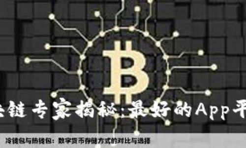 2023年区块链专家揭秘：最好的App平台独家秘诀