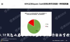 专家揭秘：TP钱包内存管理
