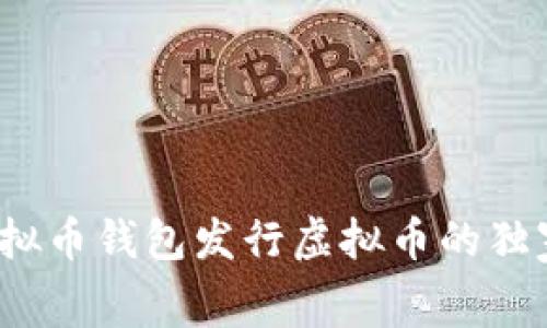 专家揭秘：虚拟币钱包发行虚拟币的独家内幕与秘诀