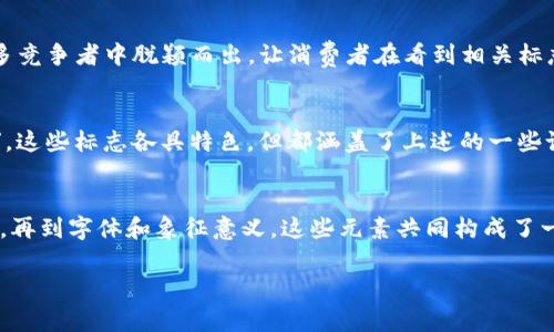 加密货币钱包的标志通常会有一些共同的视觉特征和元素，这些元素旨在传达安全性、数字化和技术感。以下是一些常见的设计元素和趋势：

### 1. 颜色选择
大多数加密货币钱包的标志使用现代且科技感十足的颜色，比如蓝色、绿色、灰色和黑色。蓝色通常与信任和安全性相关，绿色则常常传达出成长和繁荣的感觉。黑色或灰色则更具现代感，同时也暗示了专业性。

### 2. 图形元素
许多标志会包含与钱包相关的图形，例如钱包的简化图形、锁的形象或区块链相关的元素。这些都旨在强调安全性和资产的保护。还有一些钱包的标志可能会用到数字货币的图标或者简化的货币符号，比如比特币的“₿”符号。

### 3. 字体选择
在字体方面，加密货币钱包的标志通常使用现代、简洁的无衬线字体。这种字体传达出一种科技和前卫的感觉，并使得品牌的名称更易读。在有些情况下，可能会使用一些个性化的字母设计，让标志更加独特。

### 4. 抽象设计
随着加密货币的发展，有些钱包的标志已经趋向于更加抽象的设计。这些标志可能不直接描绘钱包的形象，而是使用一些几何形状或线条来代表数字交易的概念。这样的设计风格不仅时尚，而且能更好地适应不同的应用和平台。

### 5. 情感影响
一款好的加密货币钱包标志要能够通过视觉传达情感。例如，增长和希望的象征往往通过向上的箭头或扩展的形状表现出来。这样的设计，给人一种积极向上的感觉，类似于加密货币世界中常常涌动的希望和未来潜力。

### 6. 可识别性
无论设计多么精美，标志的最终目的是让用户能够快速识别并记住。一个成功的加密货币钱包标志能在众多竞争者中脱颖而出，让消费者在看到相关标志时迅速到品牌及其提供的服务。这就是为什么很多企业会投入精力去打造一个独特且易于识别的商标。

### 7. 实际案例
说到实际案例，我们可以看看一些知名的加密货币钱包，如“Coinbase”、“Binance Wallet”或“MetaMask”。这些标志各具特色，但都涵盖了上述的一些设计原则。例如，MetaMask的标志采用了独特的狐狸图形，结合了现代的设计风格，很容易引起用户的兴趣。

### 8. 小结
总的来说，加密货币钱包的标志设计往往围绕着安全性、科技感和用户亲和力展开。从颜色选择到图形元素，再到字体和象征意义，这些元素共同构成了一个企业在用户心中的形象。理解这些设计理念，能帮助我们更好地识别和评估不同钱包，做出明智的选择。

希望这些内容能够帮助你了解加密货币钱包标志的特征。如需进一步探讨，随时欢迎提问！