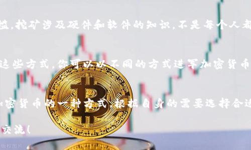 在讨论TP钱包是否需要挖矿之前，我们首先需要了解一些基本概念和背景知识。

什么是TP钱包？
TP钱包是一款广泛使用的加密货币钱包，支持多种区块链资产的存储和管理，比如以太坊、比特币等。它的用户界面友好，方便用户进行不同币种的转账、交易和投资。TP钱包的优势不仅在于其多功能和便捷性，还在于它的安全性和对用户隐私的重视，尽可能地保护用户的资产安全。

挖矿的基本概念
挖矿，就是通过计算机参与区块链网络的交易验证过程，从而获得加密货币的一个方式。不同的区块链采用不同的挖矿机制，比如比特币使用的是工作量证明（PoW），而以太坊则计划转向权益证明（PoS）。挖矿不仅需要强大的计算能力，还涉及到电力消耗、硬件投资等多方面的考虑。

TP钱包与挖矿的关系
说到TP钱包，我们要明确一点：TP钱包本身并不涉及挖矿的过程。也就是说，TP钱包是一个存储和管理资产的平台，它的功能是让用户方便地查看自己持有的资产、进行交易和转账，而不是挖矿空间。

你需要挖矿吗？
如果你是想通过挖矿来获取加密货币，那么你需要了解更适合的硬件设备和矿池。在挖矿的过程中，你可能会涉及到设置矿机、配置网络、以及使用相应的矿池等。而TP钱包更多的是在你获得加密货币之后，提供了一个安全的存储方式。

挖矿的优劣势
说真的，挖矿并不是所有人都适合的选择。虽然挖矿可以让你拥有额外的加密货币，但它也有许多挑战。首先是技术门槛，挖矿涉及硬件和软件的知识，不是每个人都能快速上手。此外，挖矿的收益并不总是稳定的，市场波动可能影响你的挖矿利润。

除了挖矿还有哪些选择？
如果你不想挖矿，但还是想获得加密货币，还有其他很多选项。比如交易、质押、参加空投、购买等方式都是可行的。通过这些方式，你可以以不同的方式进军加密货币领域，无需沉浸在复杂的挖矿操作当中。

总结
所以，回到最开始的问题：TP钱包需要挖矿吗？答案是否定的。TP钱包只是一个保障你资产安全的工具，而挖矿是获取加密货币的一种方式。根据自身的需要选择合适的方式，才是最合理的选择。

希望这篇文章能帮你更好地理解TP钱包以及挖矿的关系！如果你有更多的疑问或者想要深入探讨的话，欢迎随时与我交流！