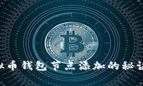 专家独家揭秘：虚拟币钱包节点添加的秘诀，你绝对不能错过！