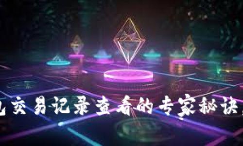 全面解析：TP钱包交易记录查看的专家秘诀，独家技巧大公开