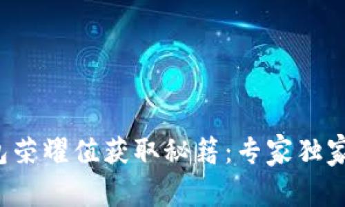 TP钱包荣耀值获取秘籍：专家独家分享！