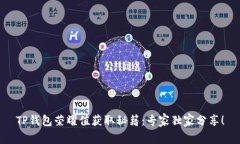 TP钱包荣耀值获取秘籍：专